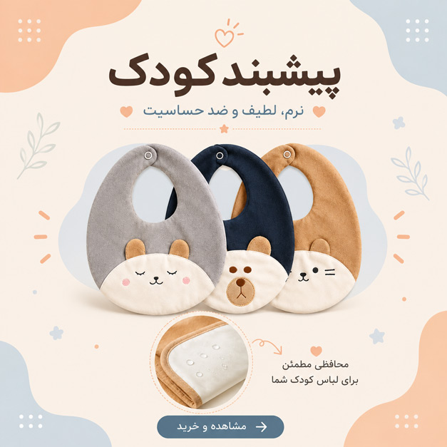 خرید پیشبند کودک