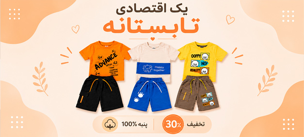 خرید پک های اقتصادی لباس کودک