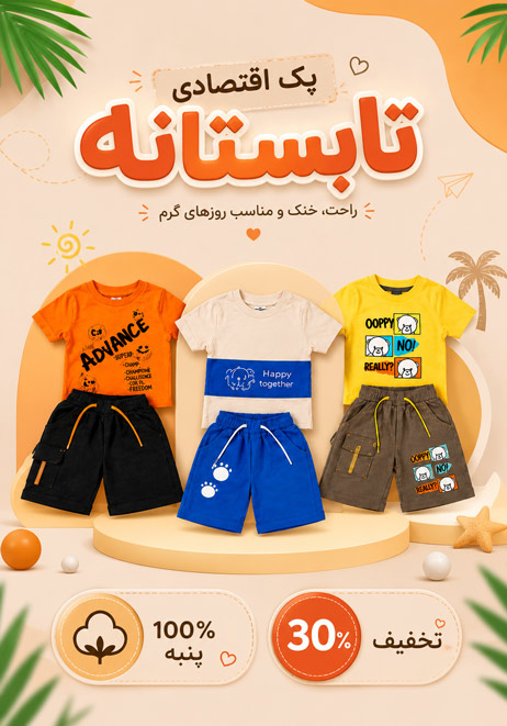 خرید پک های اقتصادی لباس کودک