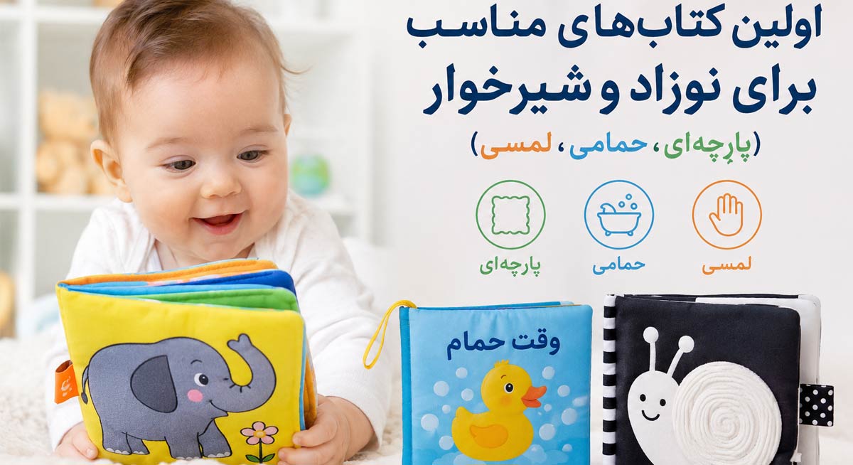 اولین کتاب‌ مناسب نوزاد و شیرخوار (پارچه‌ای، حمامی، لمسی)