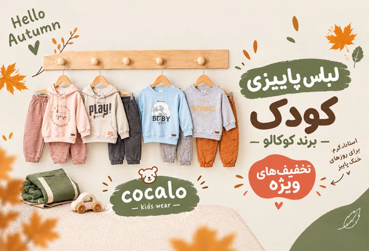 لباس های پاییزه برند کوکالو با کیفیت و