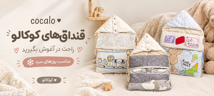 قنداق فرنگی های کودک برند کوکالو