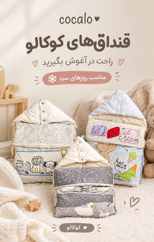 قنداق فرنگی های کودک برند کوکالو